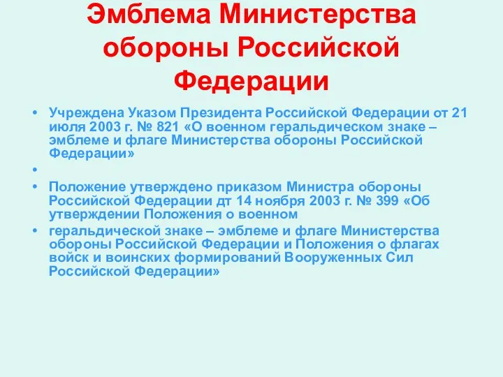 Эмблема Министерства обороны Российской Федерации Учреждена Указом Президента Российской Федерации от 21 июля