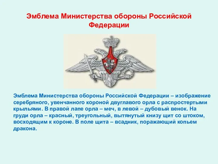 Эмблема Министерства обороны Российской Федерации Эмблема Министерства обороны Российской Федерации