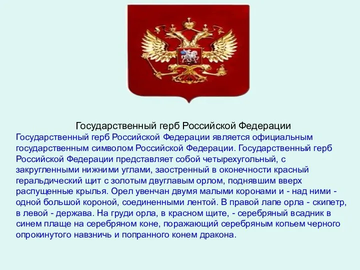 Государственный герб Российской Федерации Государственный герб Российской Федерации является официальным