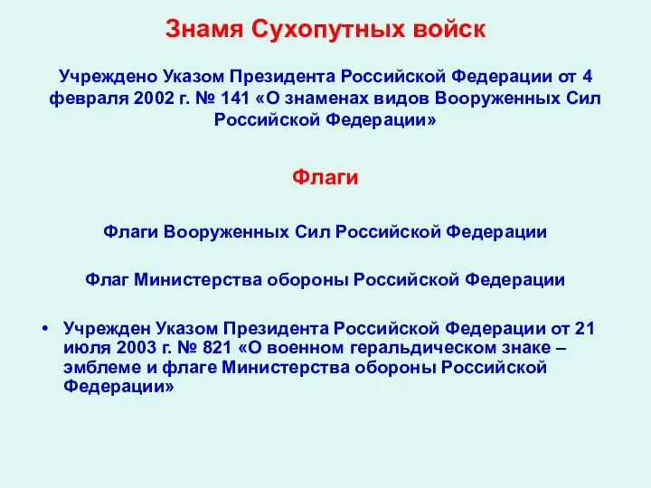 Знамя Сухопутных войск Учреждено Указом Президента Российской Федерации от 4