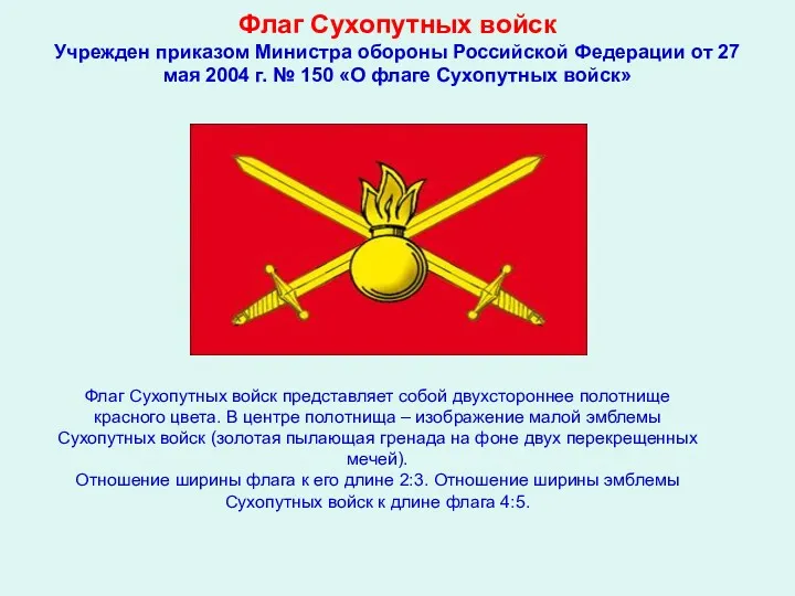 Флаг Сухопутных войск Учрежден приказом Министра обороны Российской Федерации от 27 мая 2004