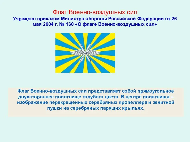 Флаг Военно-воздушных сил Учрежден приказом Министра обороны Российской Федерации от