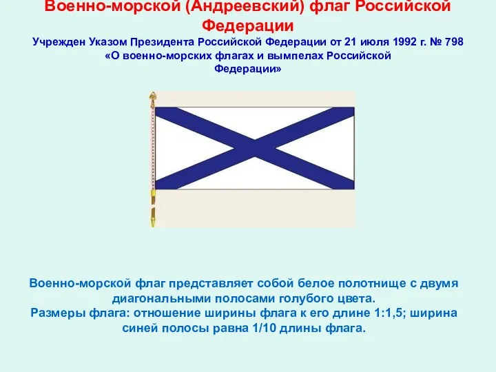 Военно-морской (Андреевский) флаг Российской Федерации Учрежден Указом Президента Российской Федерации от 21 июля