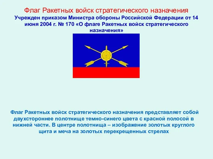 Флаг Ракетных войск стратегического назначения Учрежден приказом Министра обороны Российской Федерации от 14