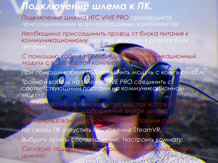 Подключение шлема к ПК. Подключение шлема HTC VIVE PRO производится