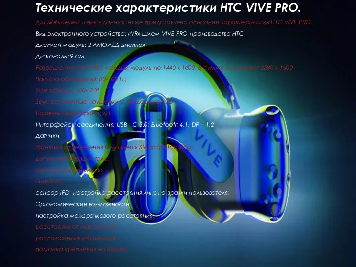Технические характеристики HTC VIVE PRO. Для любителей точных данных, ниже