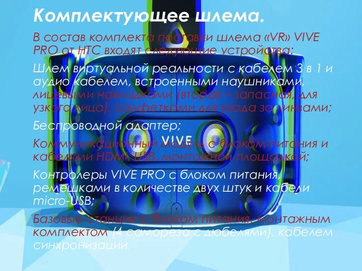 Комплектующее шлема. В состав комплекта поставки шлема «VR» VIVE PRO