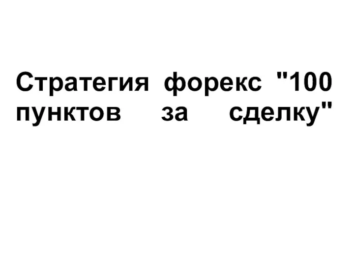 Стратегия форекс "100 пунктов за сделку"