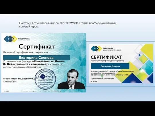 Поэтому я отучилась в школе PROFREEWORK и стала профессиональным копирайтером.