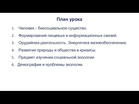 План урока Человек – биосоциальное существо. Формирование пищевых и информационных