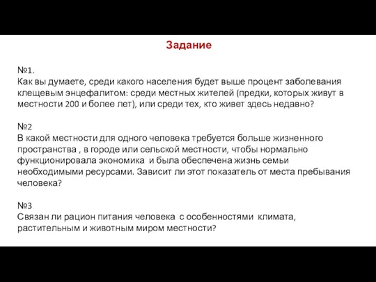 Задание №1. Как вы думаете, среди какого населения будет выше