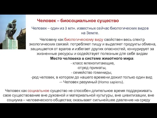 Человек – биосоциальное существо Человек – один из 3 млн.