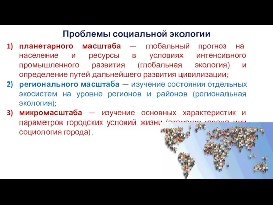 Проблемы социальной экологии планетарного масштаба — глобальный прогноз на население