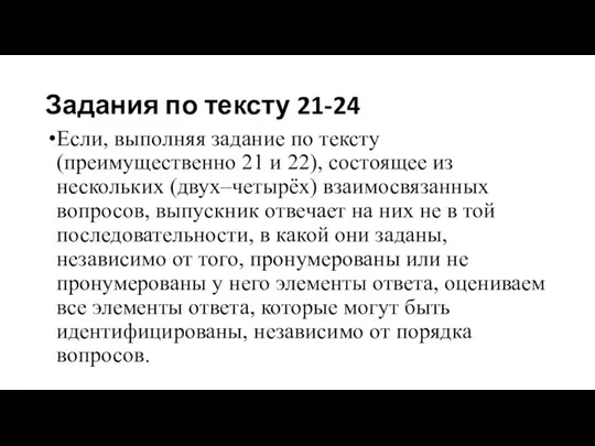 Задания по тексту 21-24 Если, выполняя задание по тексту (преимущественно