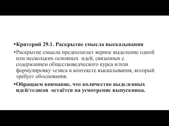 Критерий 29.1. Раскрытие смысла высказывания Раскрытие смысла предполагает верное выделение