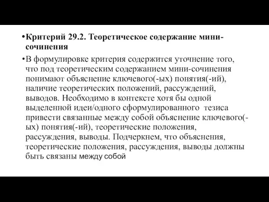 Критерий 29.2. Теоретическое содержание мини-сочинения В формулировке критерия содержится уточнение