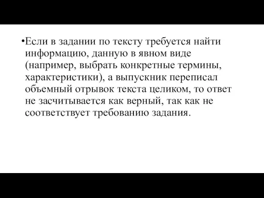 Если в задании по тексту требуется найти информацию, данную в