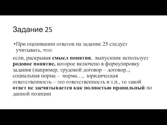 Задание 25 При оценивании ответов на задание 25 следует учитывать,