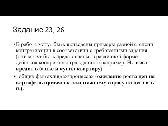 Задание 23, 26 В работе могут быть приведены примеры разной