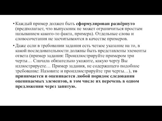 Каждый пример должен быть сформулирован развёрнуто (предполагает, что выпускник не