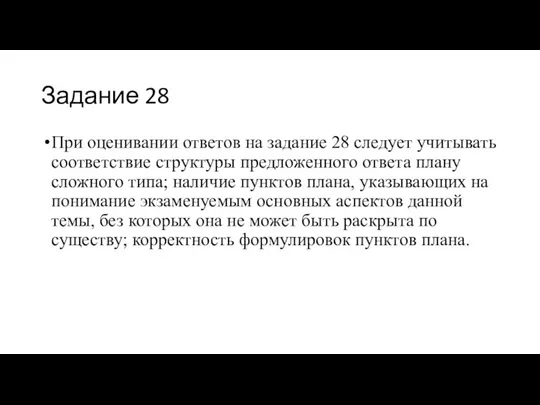 Задание 28 При оценивании ответов на задание 28 следует учитывать