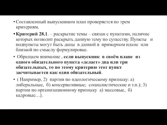 Составленный выпускником план проверяется по трем критериям. Критерий 28.1. –