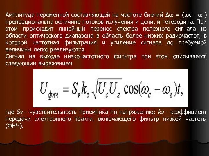 Амплитуда переменной составляющей на частоте биений Δω = (ωс -