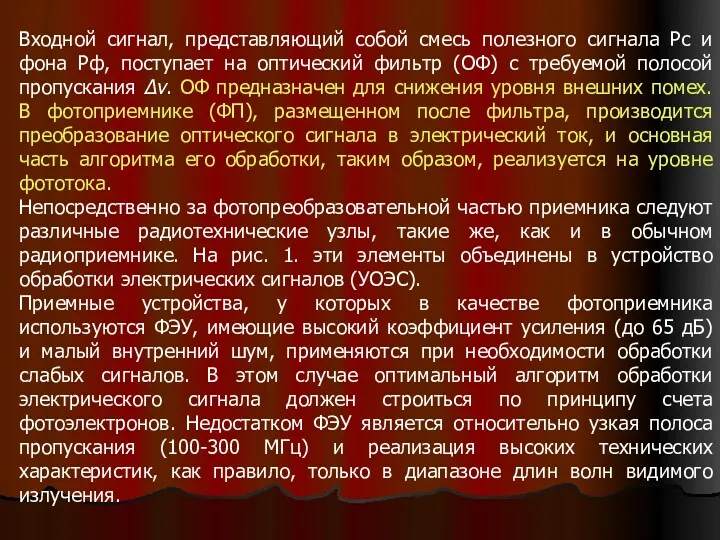 Входной сигнал, представляющий собой смесь полезного сигнала Рс и фона