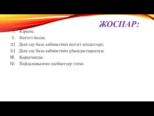 ЖОСПАР: Кіріспе. Негізгі бөлім. Дені сау бала кабинетінің негізгі міндеттері;