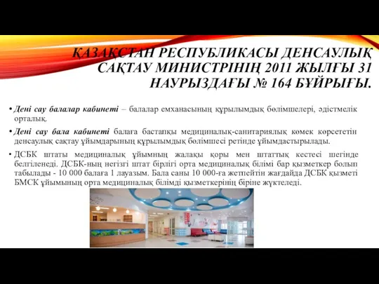 ҚАЗАҚСТАН РЕСПУБЛИКАСЫ ДЕНСАУЛЫҚ САҚТАУ МИНИСТРІНІҢ 2011 ЖЫЛҒЫ 31 НАУРЫЗДАҒЫ №