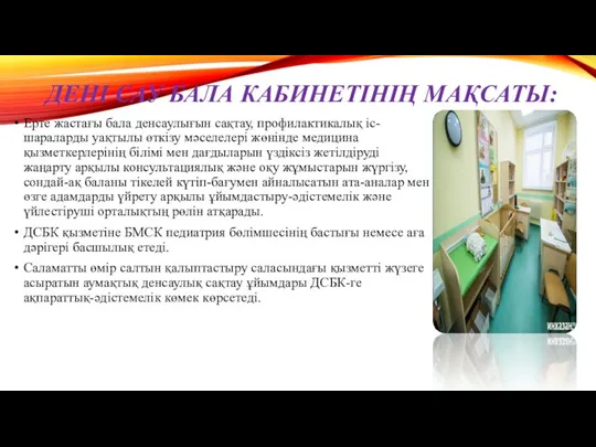 ДЕНІ САУ БАЛА КАБИНЕТІНІҢ МАҚСАТЫ: Ерте жастағы бала денсаулығын сақтау,