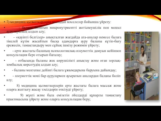 7) медицина қызметкерлерін мынадай мәселелер бойынша үйрету: - балада болатын