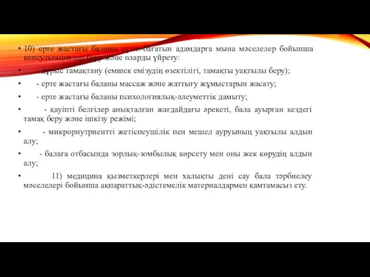 10) ерте жастағы баланы күтіп-бағатын адамдарға мына мәселелер бойынша консультациялар