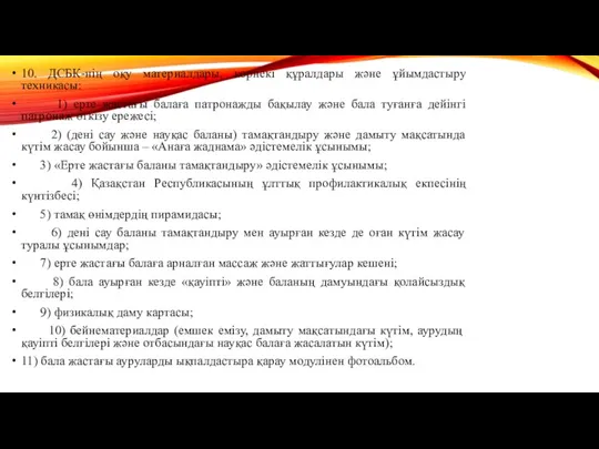 10. ДСБК-нің оқу материалдары, көрнекі құралдары және ұйымдастыру техникасы: 1)