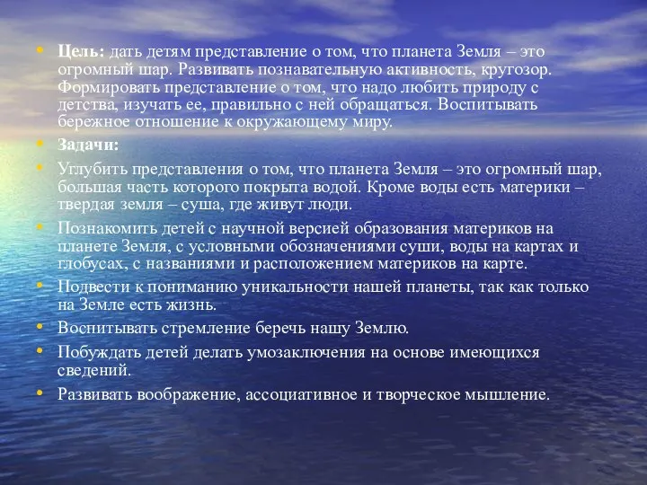 . Цель: дать детям представление о том, что планета Земля