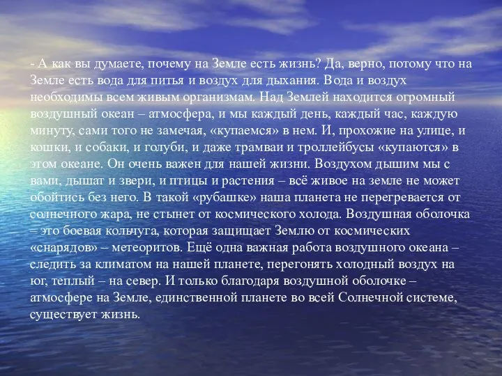 - А как вы думаете, почему на Земле есть жизнь?