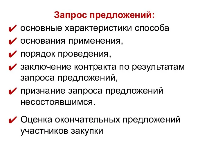 Запрос предложений: основные характеристики способа основания применения, порядок проведения, заключение