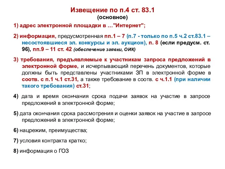 Извещение по п.4 ст. 83.1 (основное) 1) адрес электронной площадки