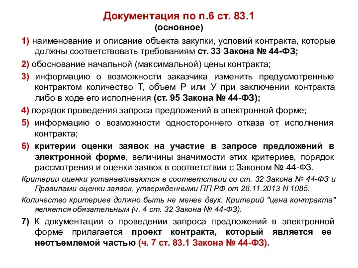 Документация по п.6 ст. 83.1 (основное) 1) наименование и описание