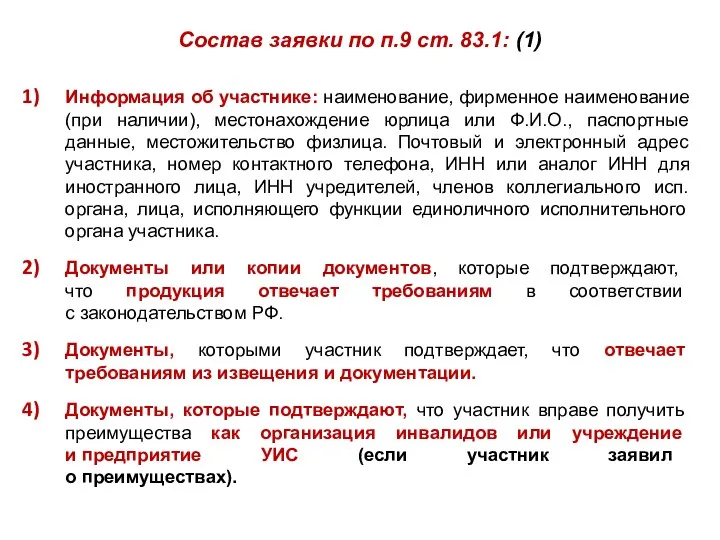 Состав заявки по п.9 ст. 83.1: (1) Информация об участнике: