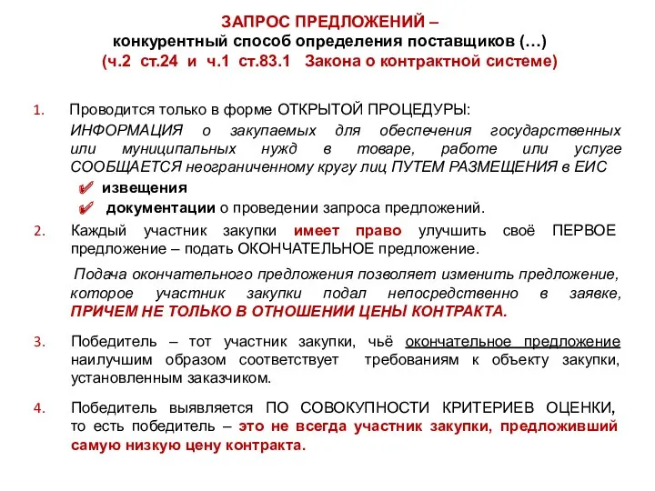 ЗАПРОС ПРЕДЛОЖЕНИЙ – конкурентный способ определения поставщиков (…) (ч.2 ст.24