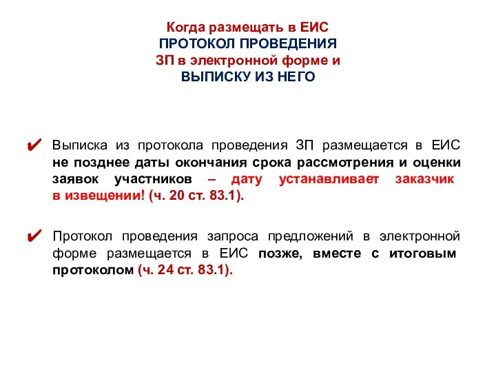 Когда размещать в ЕИС ПРОТОКОЛ ПРОВЕДЕНИЯ ЗП в электронной форме