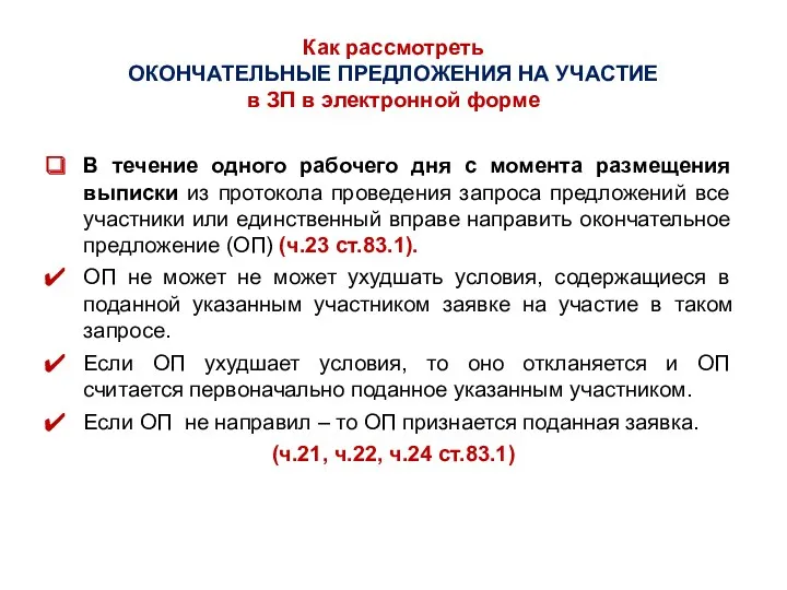 Как рассмотреть ОКОНЧАТЕЛЬНЫЕ ПРЕДЛОЖЕНИЯ НА УЧАСТИЕ в ЗП в электронной