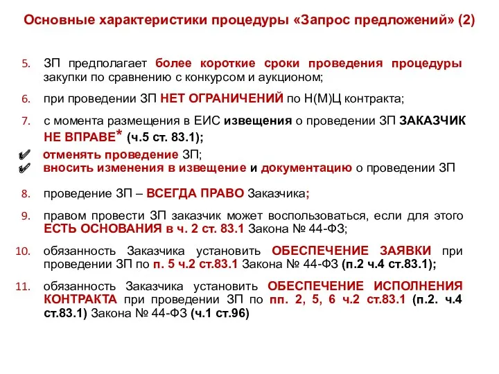 Основные характеристики процедуры «Запрос предложений» (2) ЗП предполагает более короткие