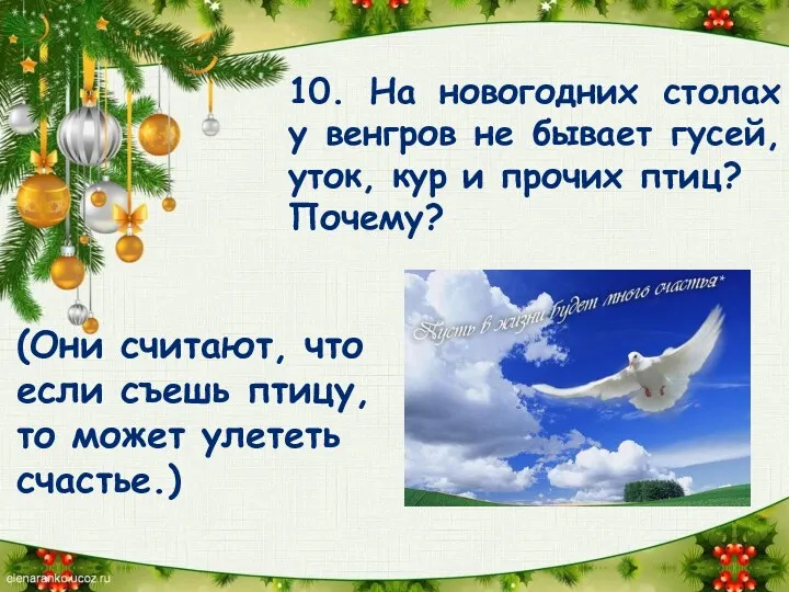 10. На новогодних столах у венгров не бывает гусей, уток, кур и прочих