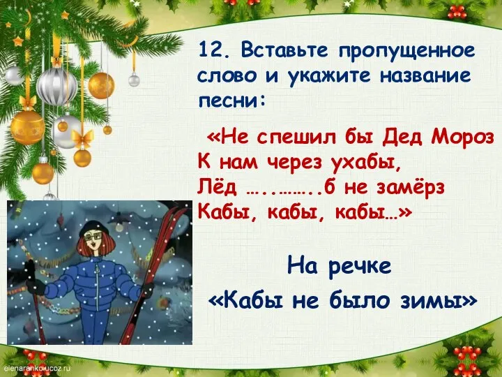 12. Вставьте пропущенное слово и укажите название песни: «Не спешил бы Дед Мороз