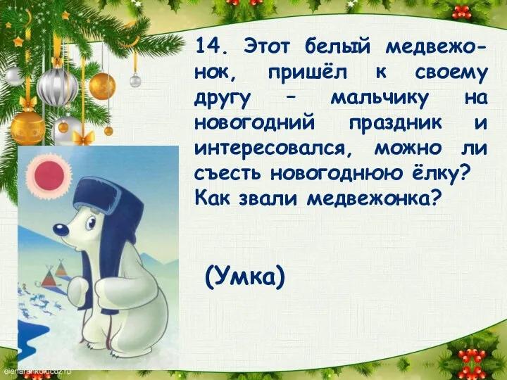 14. Этот белый медвежо-нок, пришёл к своему другу – мальчику на новогодний праздник