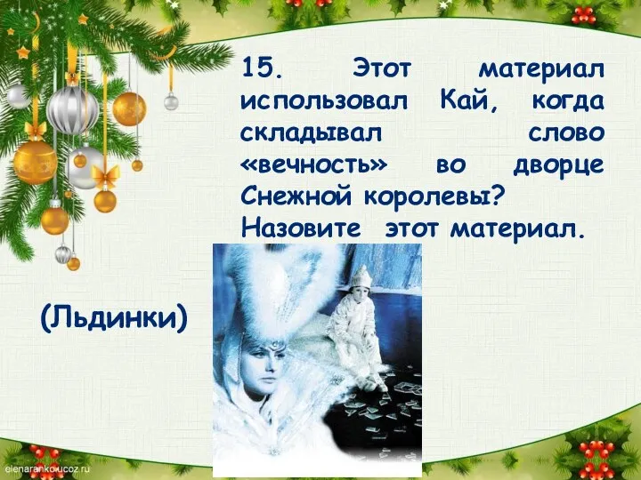 15. Этот материал использовал Кай, когда складывал слово «вечность» во дворце Снежной королевы?