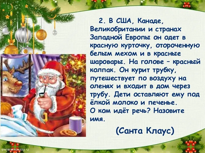 2. В США, Канаде, Великобритании и странах Западной Европы он одет в красную