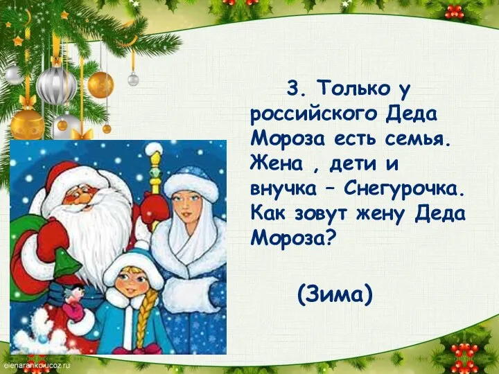 3. Только у российского Деда Мороза есть семья. Жена , дети и внучка